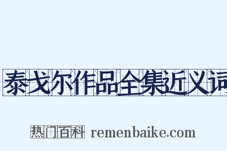 泰戈尔作品全集近义词是什么意思的图片
